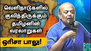 வெளிநாட்டில் குவிந்திருக்கும் தமிழனின் வரலாறு ஒரிசா பாலு ஆதாரம் Orissa Balu Speech Tamil research [upl. by Aluin]