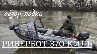 Обзор лодки RiverBoats RB  370 пайолС тентом трансформером Замер скорости с мотором Yamaha 99 [upl. by Aralomo225]