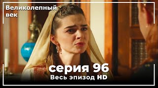 Великолепный век серия 96 [upl. by Hcaz]