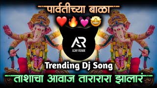 Parvatichya Bala Ganpati Song  Ganpati Maza Nachat Aala DJ  Tashacha Awaz Tarara Zala • Ajay Remix [upl. by Weide215]