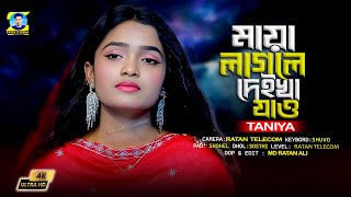 মনে মায়া লাগলে দেইখা যাইও। Mone Maya lagle Deikha Jao। taniya [upl. by Dunton631]