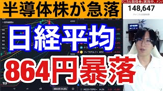 39、日本株急落か⁉半導体株急落で日経平均先物が800円以上暴落。円高加速でドル円147円台→輸出関連株キツイ。雇用統計で米国株、ナスダックも乱高下。仮想通貨ビットコインは強い。 [upl. by Home126]