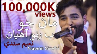 Top Sindhi Song 2018  Maa cho ba runo ahya  Reprise   Naeem Sindhi [upl. by Joanne]