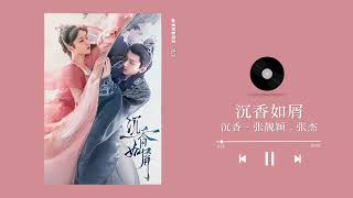 沉香  张靓颖  张杰（ 沉香如屑 OST ）｜Agarwood Like Crumbs OST｜Audio｜♾️一小时循环播放 1 Hour Loop [upl. by Matta]