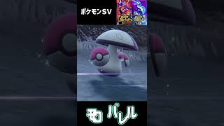 ポケモンＳＶ タマゲタケ進化 モロバレル Foongus evolution Amoonguss [upl. by Danette]