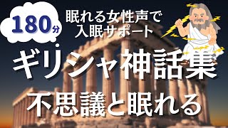 【眠くなる女性朗読】180分途中広告なし。朝までぐっすりギリシャ神話集 [upl. by Doxia290]