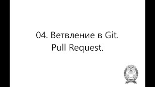 04 Ветвление в Git Pull request [upl. by Stillmann168]