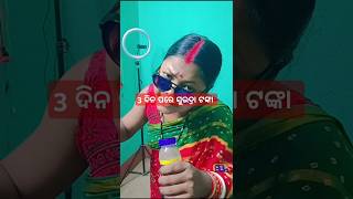 Subhadra Yojana  ସୁଭଦ୍ରା ଯୋଜନା  Odia Comedy Sunita  shorts funny comedy odiacomedysunita [upl. by Adolfo888]