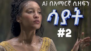 የAI አማርኛ ራፕ  ሳያት  AI Amharic Rap  Sayat 2 [upl. by Guimar]