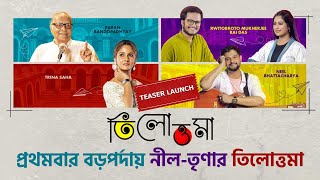 বড় পর্দায় প্রথমবার নীল তৃণার তিলোত্তমা  Tilottama Movie Teaser Launch  Neel  Trina  Paran [upl. by Ahsienad]