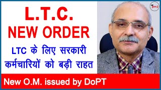 सरकारी कर्मचारियों को बड़ी राहत  LTC New Rules  GuruJikiPathshala1 [upl. by Ambrosine]