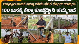 fencing  Chinelink fencing  mesh fence  barbede wire  ಕರ್ನಾಟಕದ ಯಾವ ಜಾಗ ಆದ್ರೂ ಫೆನ್ಸಿಂಗ್ ಮಾಡ್ತೀವಿ [upl. by Negriv]