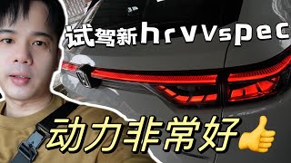 到我试驾新HRV V spec非常有力 回家怡保Vlog 2 [upl. by Eilsehc]