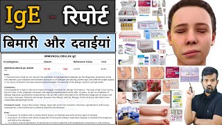 IgE रिपोर्ट  Medicine  Medicine Knowledge  Treatment  Disease  Infection  Allergy  Doctor [upl. by Suhcnip]