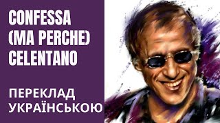 Confessa Ma Perche  Celentano віршований переклад українською [upl. by Gilles]