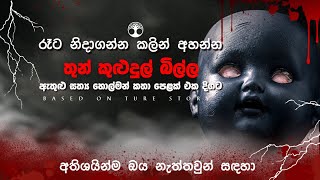 තුන් කුළුදුල් බිල්ල  sinhala horror story  holman [upl. by Ecadnac701]