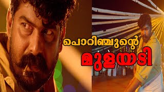 പൊറിഞ്ചുന്റെ മുളയടി  Porinju Mariam Jose Movie  Joju George  Nyla Usha  Chemban Vinod [upl. by Stein]