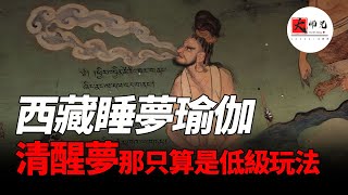 夢的一切祕密，早就被他們研究透了！西藏睡夢瑜伽，清醒夢只算是低級玩法seeker大师兄 [upl. by Nylia]