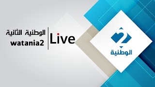 بث مباشر للقناة الوطنية الثانية  Live Stream [upl. by Arataj]