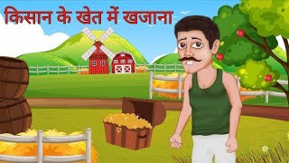 Kishan ke khet mein khajana [upl. by Epifano]