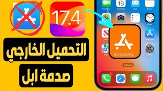 تحميل من خارج متجر اب ستور في تحديث iOS 174  صدمتنا ابل [upl. by Letsyrk37]