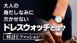 大人の身だしなみに欠かせない『ドレスウォッチ』とは？【時計とファッション】 [upl. by Kesley]