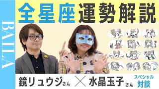 【4月 新年度占い】12星座の運勢は？ 鏡リュウジ×水晶玉子が全星座解説！占星術 [upl. by Newhall]