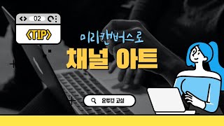 따라하기02 미리캔버스로 유튜브 채널아트 만드는 방법 [upl. by Akvir]