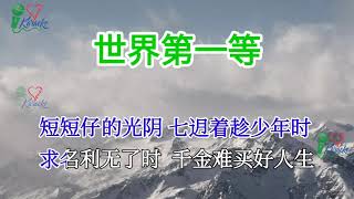 世界第一等  劉德華 Andy Lau 歌詞Lyrics Number one world [upl. by Hervey155]