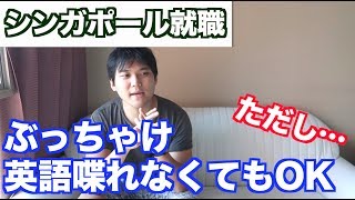 シンガポール就職に英語力って必要？現地採用が本音で答える [upl. by Mlohsihc92]