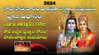 Koti Somavaram Date 2024  Koti Somavaram Eppudu vachindi  2024 Koti Somavaram కోటి సోమవారం తేదీ [upl. by Ailemrac]