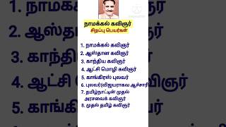 நாமக்கல் கவிஞர் சிறப்பு பெயர்கள் தமிழ் TNPSC  Namakkal kavigar sirappu peyargal  shorts tnpsc [upl. by Zimmerman883]