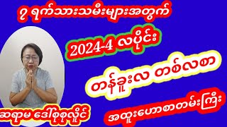 ဆရာမဒေါ်စုစုလိူင် 20244 လပိုင်းအတွက် တစ်လစာအထူးဗေဒင်ဟောစာတမ်းကြီး ဗေဒင် baydin tarot [upl. by Paulie870]