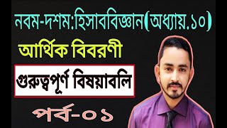 01আর্থিক বিবরণী  SSC Accounting Chapter 10 Part01  Class 910 Accounting Financial Statement [upl. by Labotsirhc]