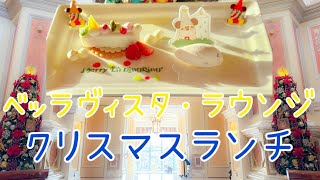 【ランチ】ベッラヴィスタラウンジでクリスマスメニュー食べてきた！《ホテルミラコスタ》 [upl. by Otinauj]