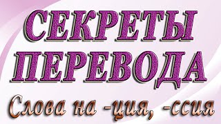 СЕКРЕТЫ ПЕРЕВОДА английских слов оканчивающихся на ssion tion [upl. by Ysac]