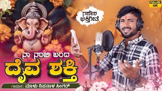 ನಾ ನಂಬಿ ಬಂದ ದೈವ ಶಕ್ತಿ  Naa Nambi Banda Daiva Shakti  Malu Nipanal Ganesh Bakti Song  Ganesh [upl. by Ennovahs48]