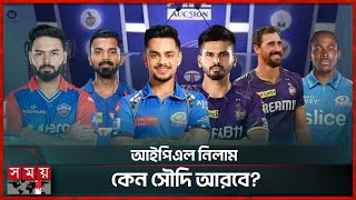 আইপিএল নিলামে সর্বোচ্চ দাম উঠছে কার  IPL 2025  Most Valuable Players  Somoy Sports [upl. by The]