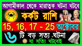 কর্কট রাশি ৮টি শুভ ২টি মারাত্মক ঘটনা ঘটবে  Karkat Rashi October 2024Karkat Rashi 2024Cancer 2024 [upl. by Rehtae801]