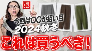 【24年UNIQLO新作】売り切れ続出！今狙いたいJWアンダーソン、コトニエのコラボアイテム！ユニクロ JWアンダーソン コトニエ おすすめ 秋冬 [upl. by Pinckney]