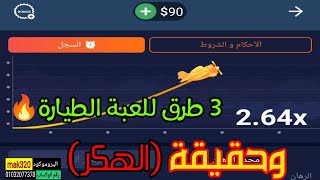 افضل 3 طرق للربح من لعبة الطياره 1xbet amp وحقيقة هكر الطيارة وسكربت التفاحة [upl. by Nyllij165]