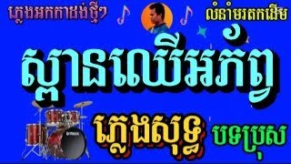 ស្ពានឈើអភ័ព្វ ភ្លេងសុទ្ធ បទប្រុស លំនាំលោកតាស៊ិនស៊ីសាមុត Cambodia cover karaoke ភ្លេងសុទ្ធ 888 [upl. by Rodoeht358]