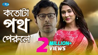 Kotota Poth Perole  কতটা পথ পেরোলে  Afran Nisho  Mehazabien l Rtv Natok 2020 [upl. by Nichole]