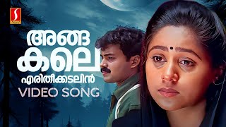 Angakale Video Song  Sathyam Sivam Sundaram  Kunchacko Boban  Shankar Mahadevan  Vidyasagar [upl. by Nosretep807]