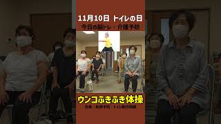 【11月10日今日の脳トレ・介護予防】ウンコふきふき体操 [upl. by Ardenia]