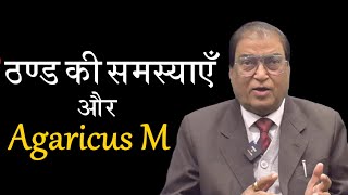 Agaricus M ठण्ड में कैसे प्रभावी homeopathy homeopathicmedicine smsingh profsmsingh [upl. by Einot]