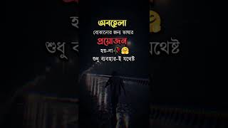 অবহেলা বোঝানোর জন্য ভাষার প্রয়োজন হয় না কষ্টেরস্ট্যাটাসভিডিও স্টাটাসভিডিও ভালোবাসারকষ্ট [upl. by Ankney]