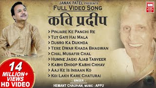 कवि प्रदीप के भजन I Kavi Pradeep Hindi Bhajan  Full Album I Hemant Chauhan Bhajan [upl. by Adnerb]