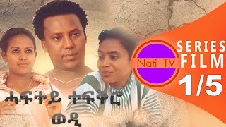 Nati TV  Haftey Tefqiro Wedi ሓፍተይ ተፍቅሮ ወዲ  New Eritrean Series Movie 2019  EP 1 [upl. by Mohr]