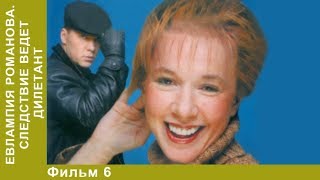 Евлампия Романова 1 Следствие ведет дилетант 6 Серия Сериал Детективы StarMedia [upl. by Karole877]